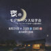 8/21(金)・8/22(土)・8/23(日)　夜のモデルハウス見学会🌙
